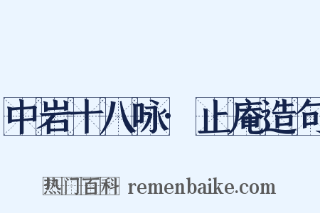 中岩十八咏·止庵造句是什么意思的图片